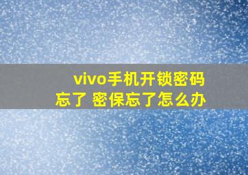 vivo手机开锁密码忘了 密保忘了怎么办